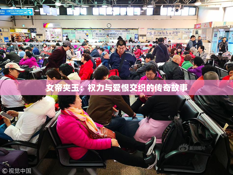 女帝夹玉：权力与爱恨交织的传奇故事