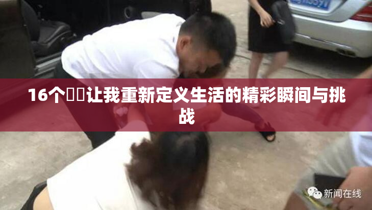 16个妺妺让我重新定义生活的精彩瞬间与挑战