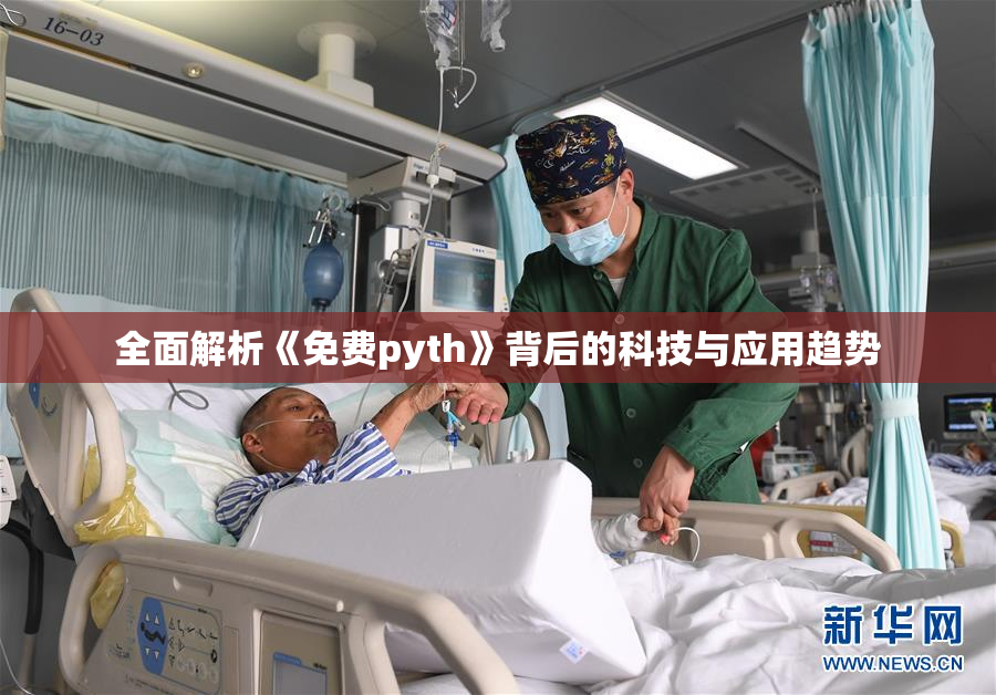 全面解析《免费pyth》背后的科技与应用趋势