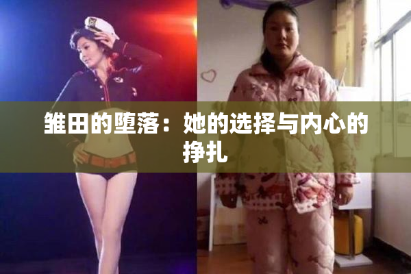 雏田的堕落：她的选择与内心的挣扎