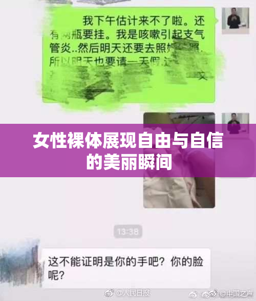 女性裸体展现自由与自信的美丽瞬间