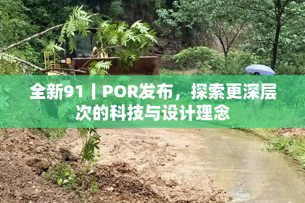 全新91丨POR发布，探索更深层次的科技与设计理念