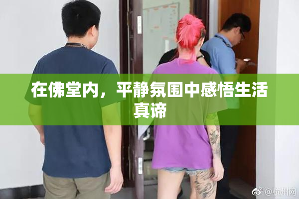 在佛堂内，平静氛围中感悟生活真谛