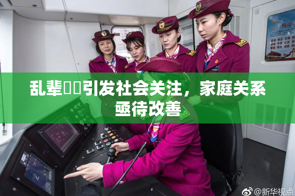 乱辈亂倫引发社会关注，家庭关系亟待改善