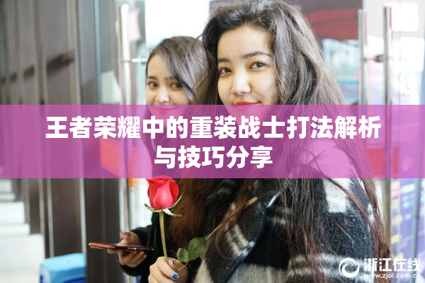 王者荣耀中的重装战士打法解析与技巧分享