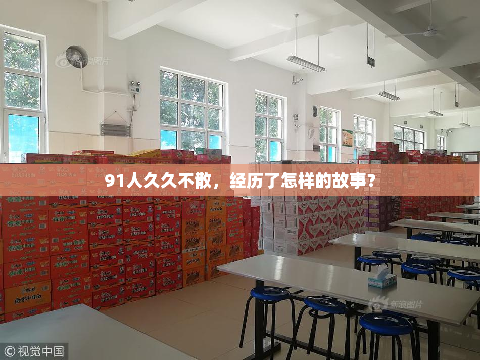 91人久久不散，经历了怎样的故事？