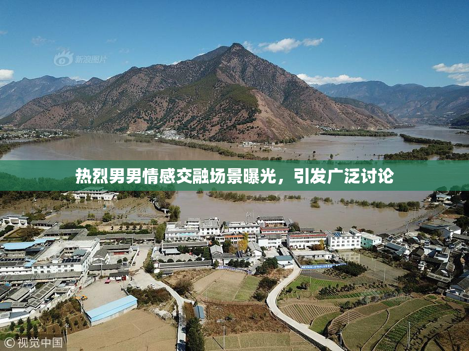 热烈男男情感交融场景曝光，引发广泛讨论