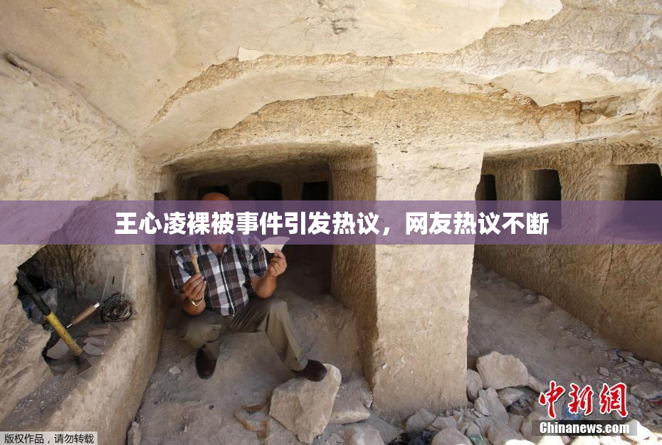 王心凌裸被事件引发热议，网友热议不断