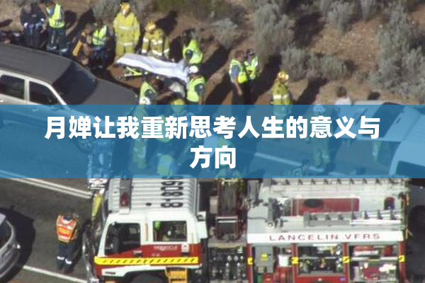 月婵让我重新思考人生的意义与方向