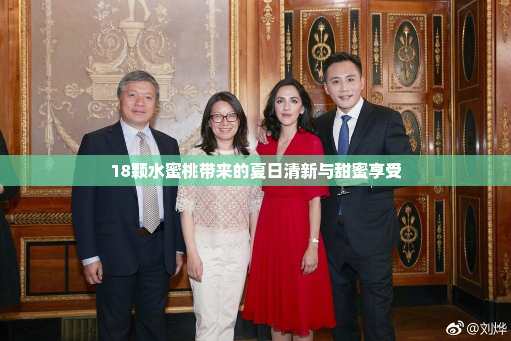 18颗水蜜桃带来的夏日清新与甜蜜享受