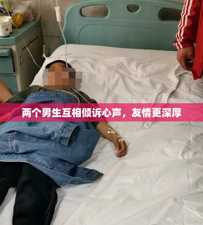 两个男生互相倾诉心声，友情更深厚