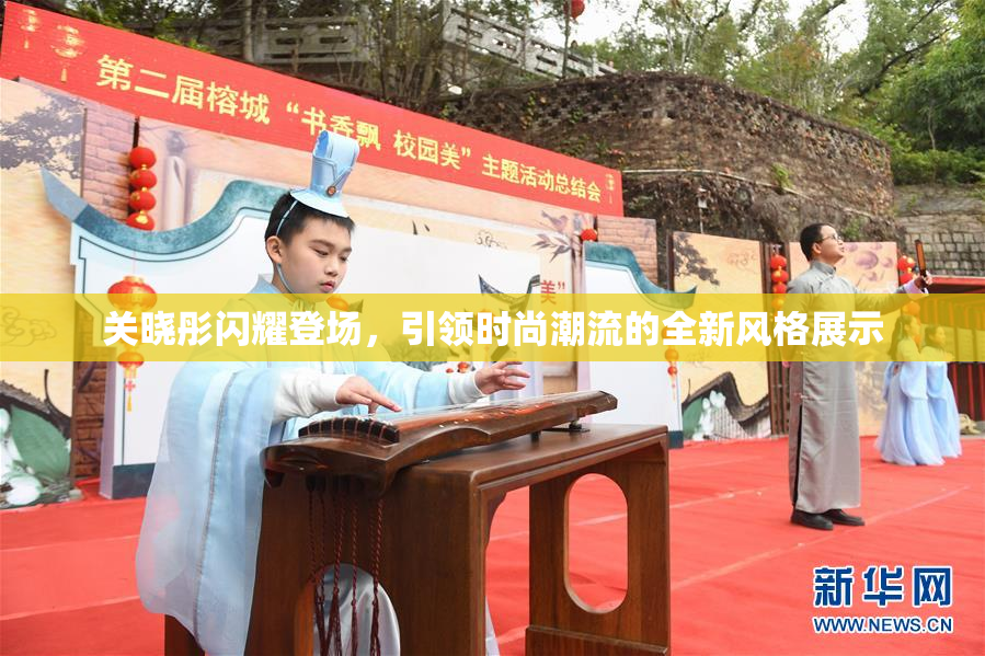 关晓彤闪耀登场，引领时尚潮流的全新风格展示