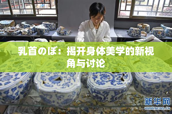 乳首のぼ：揭开身体美学的新视角与讨论