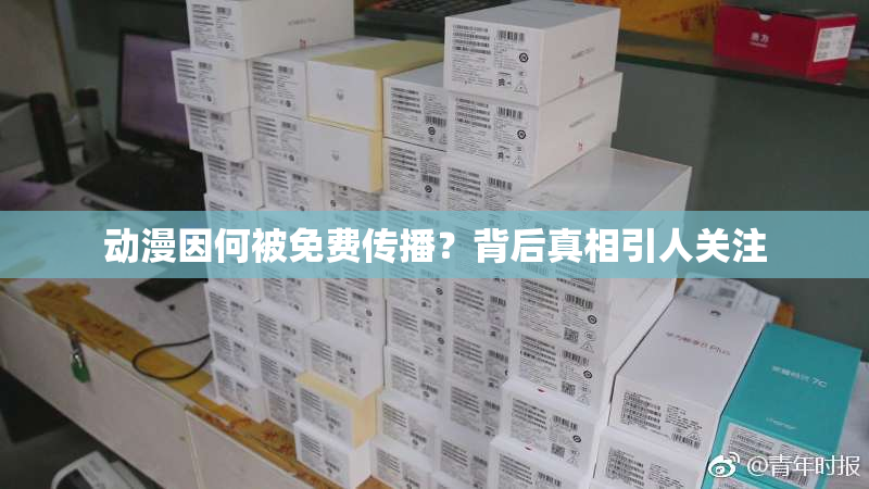 动漫因何被免费传播？背后真相引人关注