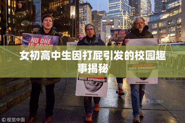 女初高中生因打屁引发的校园趣事揭秘