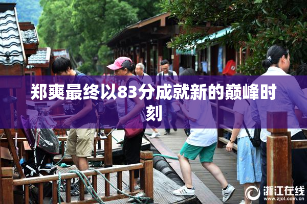 郑爽最终以83分成就新的巅峰时刻