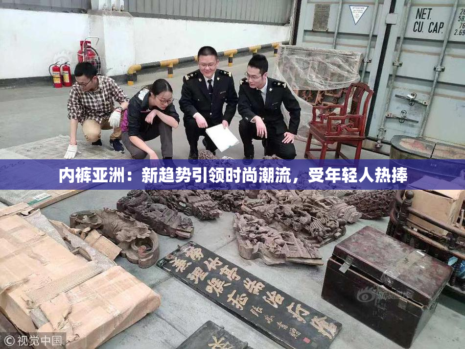 内裤亚洲：新趋势引领时尚潮流，受年轻人热捧