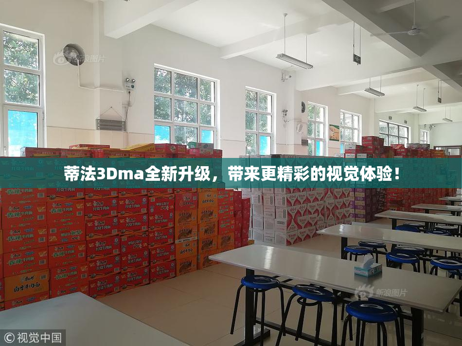 蒂法3Dma全新升级，带来更精彩的视觉体验！