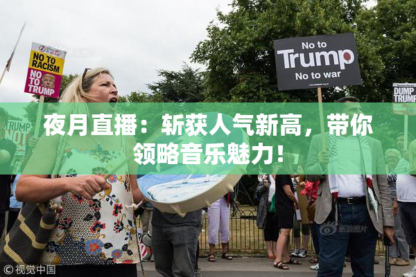 夜月直播：斩获人气新高，带你领略音乐魅力！