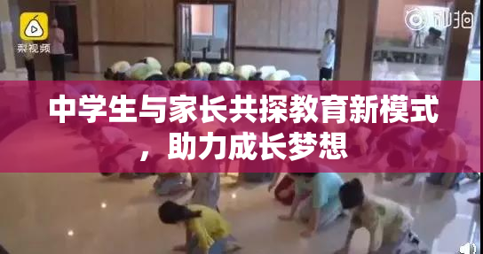 中学生与家长共探教育新模式，助力成长梦想