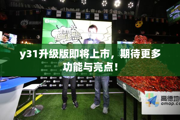 y31升级版即将上市，期待更多功能与亮点！