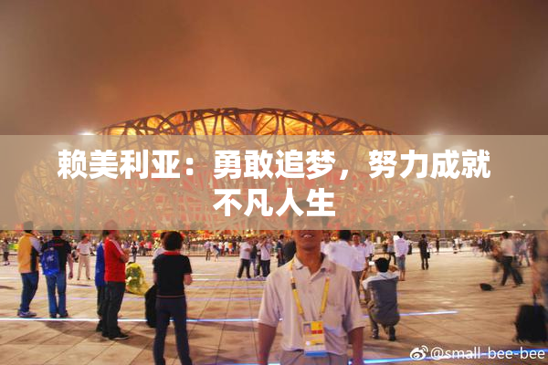 赖美利亚：勇敢追梦，努力成就不凡人生