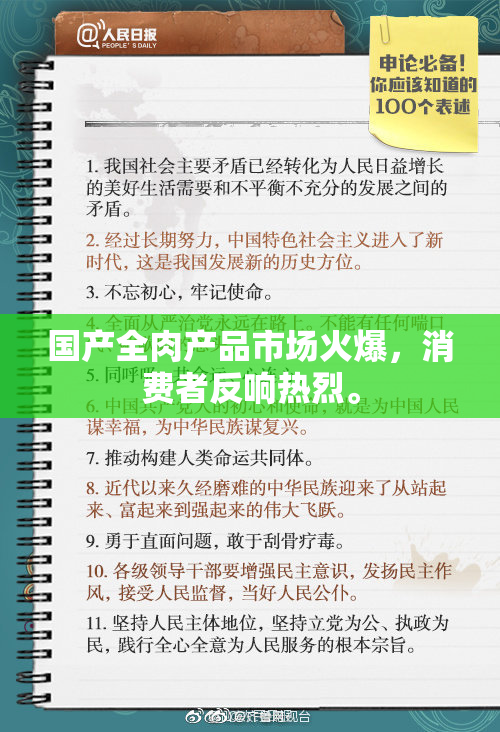 国产全肉产品市场火爆，消费者反响热烈。