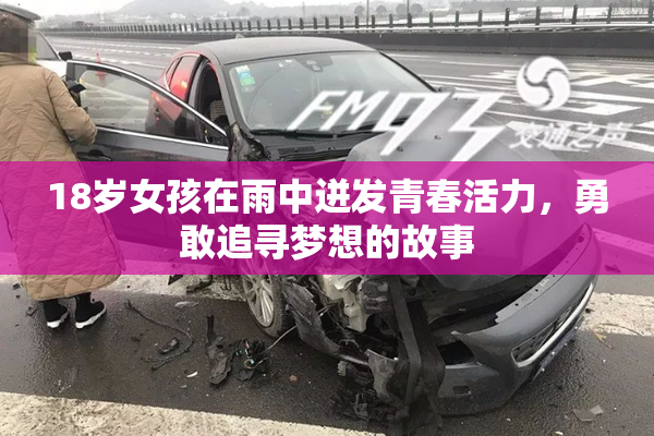 18岁女孩在雨中迸发青春活力，勇敢追寻梦想的故事