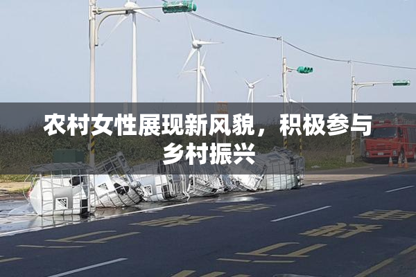 农村女性展现新风貌，积极参与乡村振兴