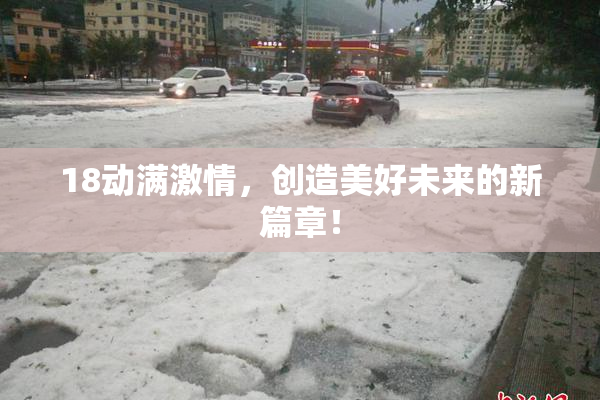 18动满激情，创造美好未来的新篇章！