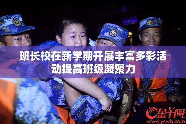 班长校在新学期开展丰富多彩活动提高班级凝聚力