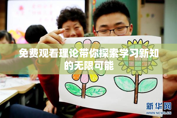免费观看理论带你探索学习新知的无限可能