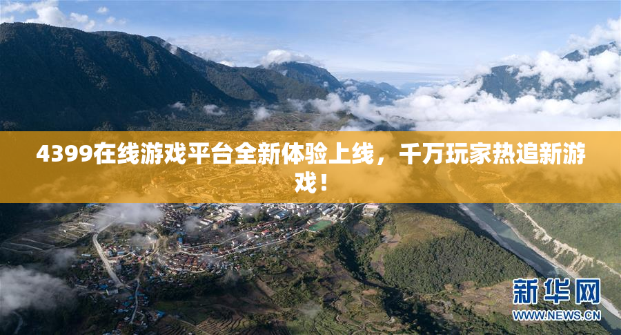 4399在线游戏平台全新体验上线，千万玩家热追新游戏！