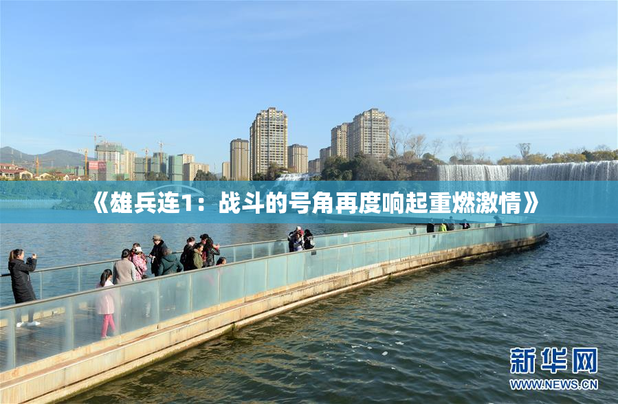 《雄兵连1：战斗的号角再度响起重燃激情》