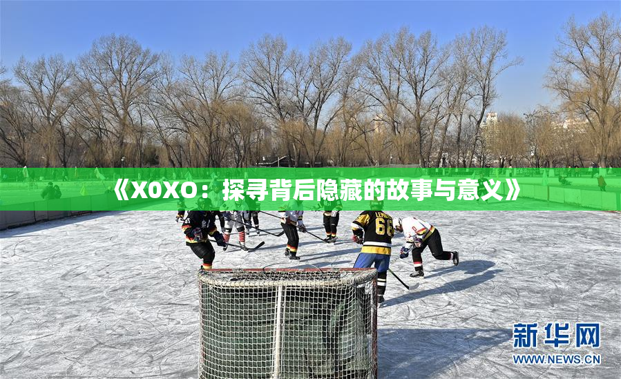 《X0XO：探寻背后隐藏的故事与意义》