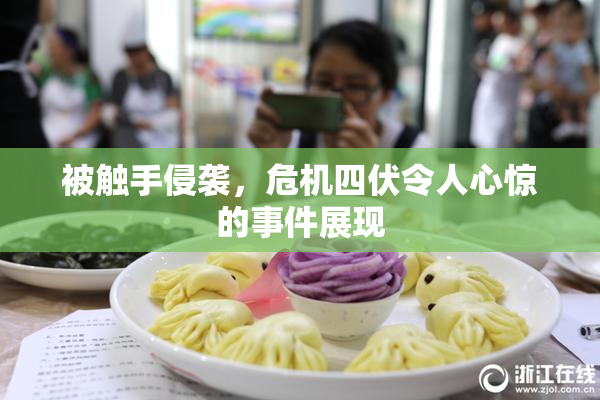 被触手侵袭，危机四伏令人心惊的事件展现