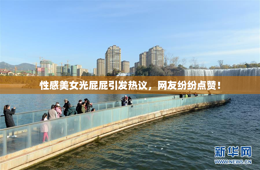 性感美女光屁屁引发热议，网友纷纷点赞！
