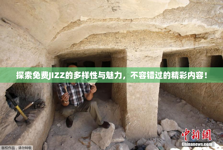 探索免费JIZZ的多样性与魅力，不容错过的精彩内容！
