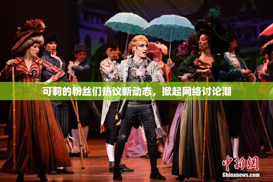 可莉的粉丝们热议新动态，掀起网络讨论潮