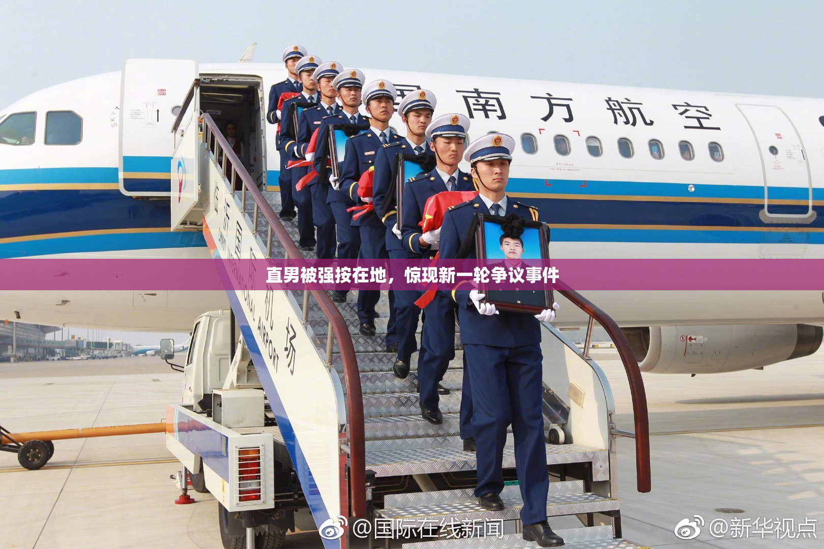 直男被强按在地，惊现新一轮争议事件