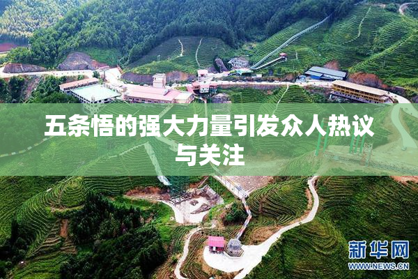 五条悟的强大力量引发众人热议与关注