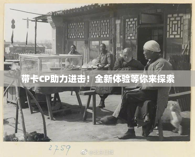 带卡CP助力进击！全新体验等你来探索