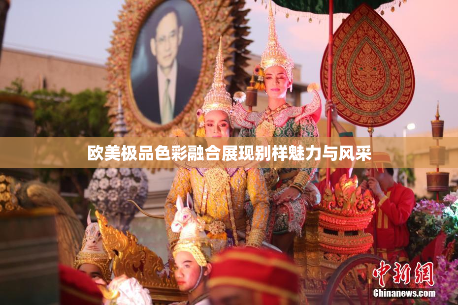 欧美极品色彩融合展现别样魅力与风采
