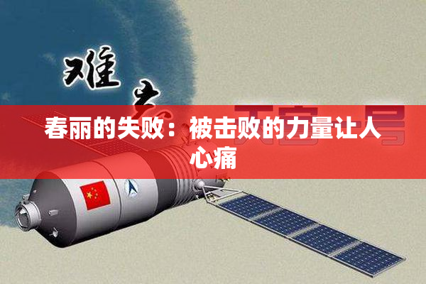 春丽的失败：被击败的力量让人心痛
