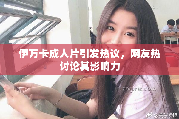 伊万卡成人片引发热议，网友热讨论其影响力