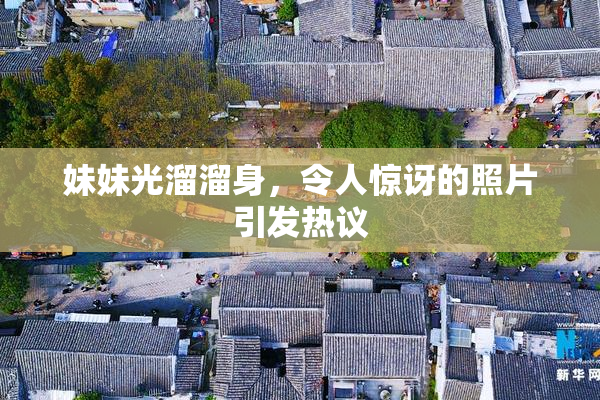 妹妹光溜溜身，令人惊讶的照片引发热议