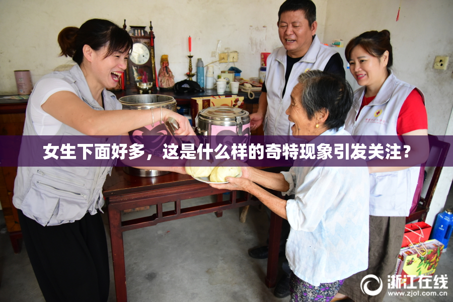 女生下面好多，这是什么样的奇特现象引发关注？
