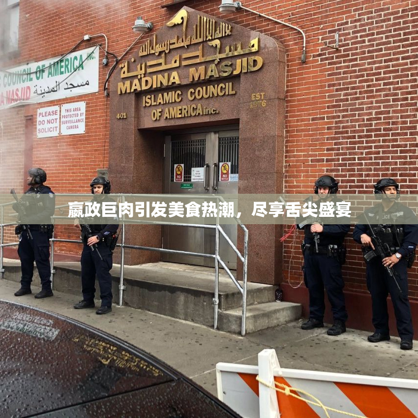 嬴政巨肉引发美食热潮，尽享舌尖盛宴