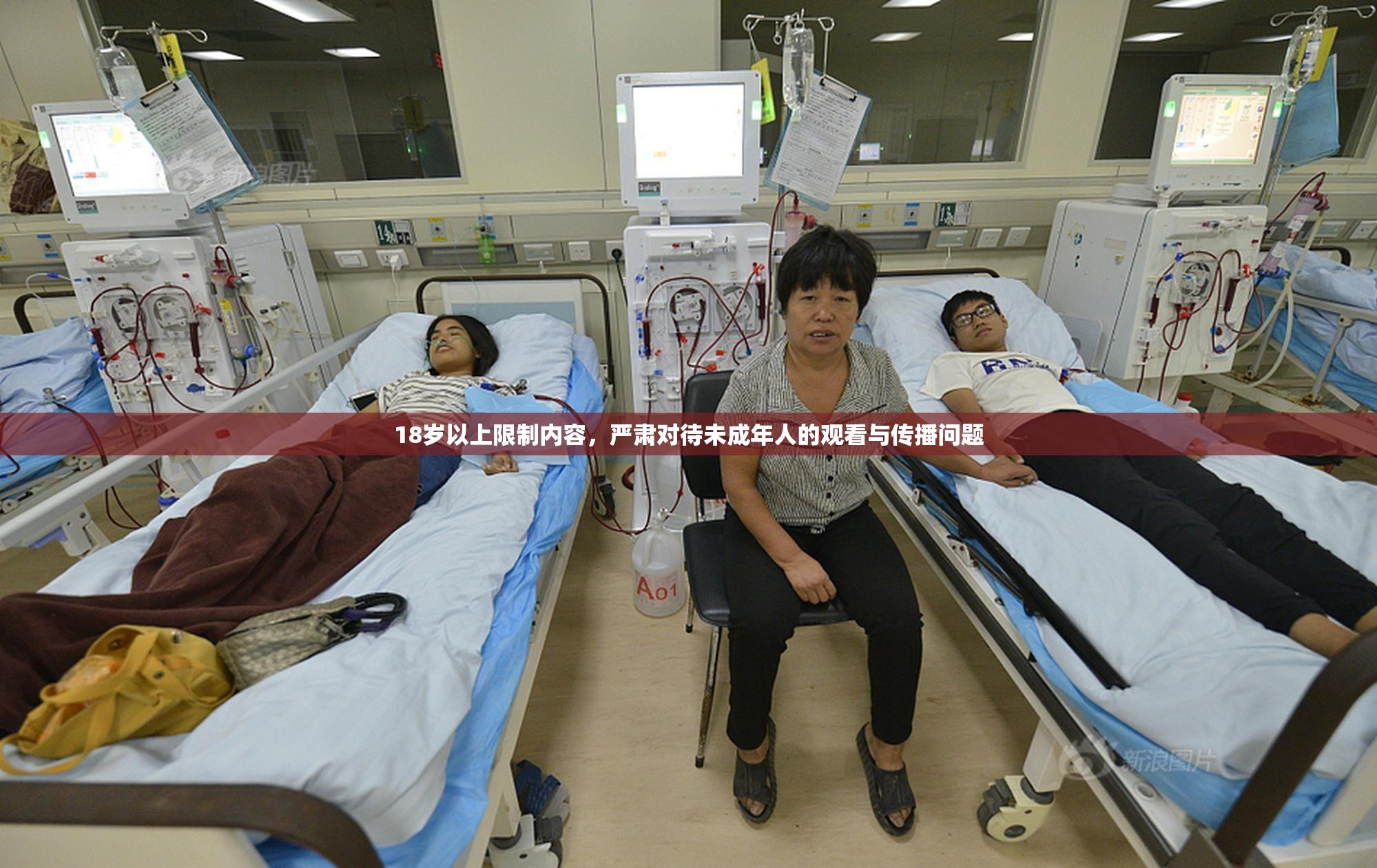 18岁以上限制内容，严肃对待未成年人的观看与传播问题