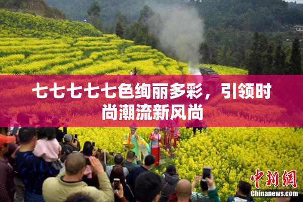 七七七七七色绚丽多彩，引领时尚潮流新风尚
